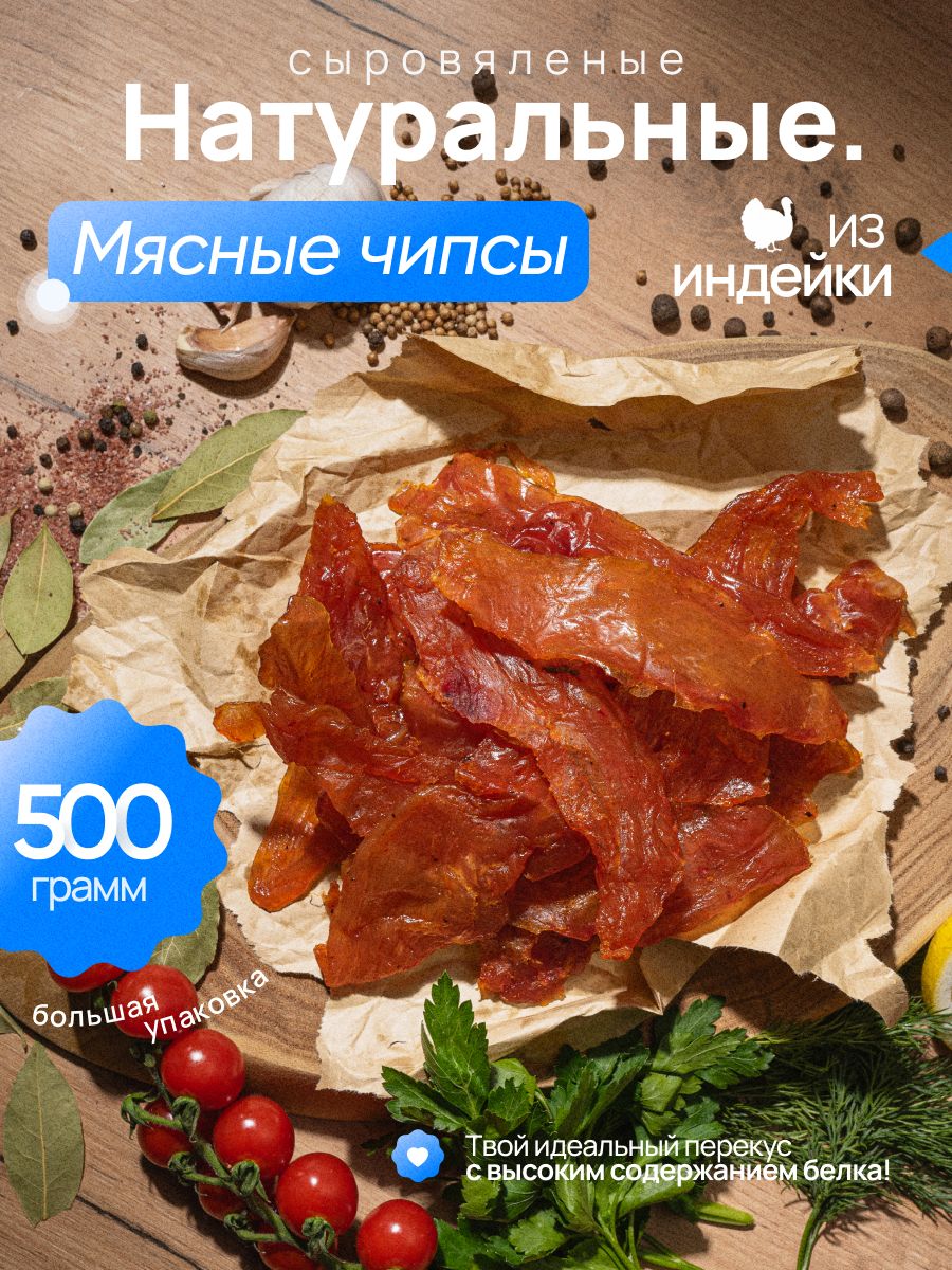 Мясные чипсы индейка, Кавказ, 500 г